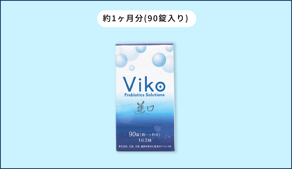口腔ケア商品「Viko」