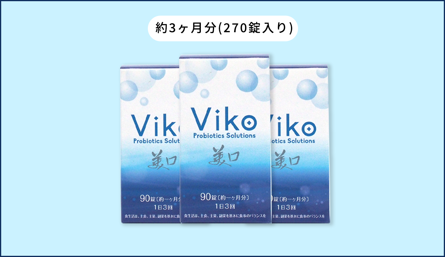 口腔ケア商品「Viko」